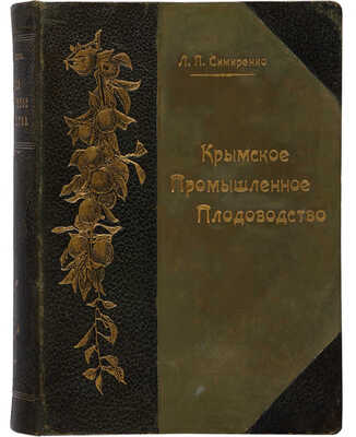 Симиренко Л.П. Крымское промышленное плодоводство. Т. 1. [и единств.] М.: Типо-литография Т-ва И.Н. Кушнерёв и Ко, 1912.